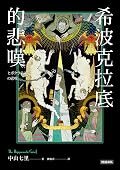希波克拉底的悲嘆