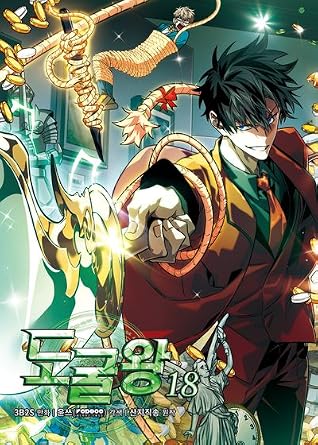 도굴왕 18 [Dogulwang 18]