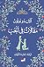 مقالات في الحب by Alain de Botton