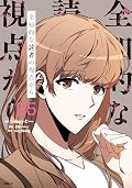 全知的な読者の視点から 5
