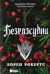 Безрозсудна (Безсила, #2)