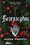 Безрозсудна