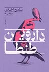 داروين طنطا
