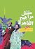 مفتش مراجيح القاهرة by سامح الجباس