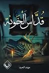 قداس الخونة قداس الخونة