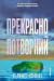 Прекрасно-потворний