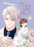 인소의 법칙 8