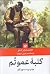 كلبه عموتم by Harriet Beecher Stowe كلبه عموتم by Harriet Beecher Stowe