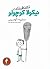 تعطيلات نيكولا كوچولو by René Goscinny تعطيلات نيكولا كوچولو by René Goscinny