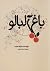 باغ آلبالو by ترانه حبیب باغ آلبالو by ترانه حبیب
