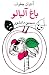 باغ آلبالو by Anton Chekhov