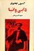 دایی وانیا by Anton Chekhov