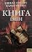 Книга імен by Jill Gregory Книга імен by Jill Gregory