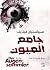 جامع العيون