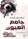 جامع العيون