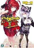 ハイスクールD×D DX.8 特級アクマのおしごと