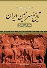 تاریخ سرزمین ایرا...