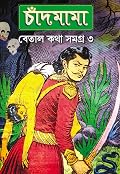 চাঁদমামা বেতাল কথা সমগ্র ৩