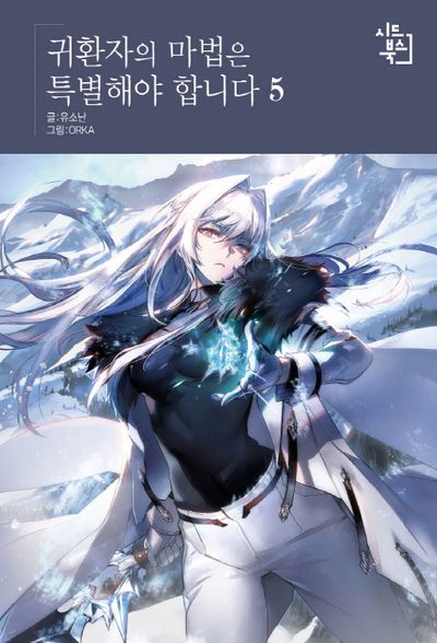 귀환자의 마법은 특별해야 합니다 5 [Gwihwanjaui Mabeobeun Teukbyeolhaeya Hamnida 5]
