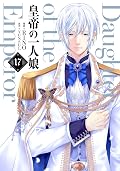 皇帝の一人娘 17