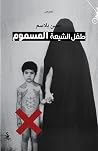 طفل الشيعة المسموم