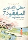 كل العناوين المفقودة