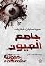 جامع العيون (جامع العيون، #1)