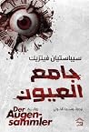 جامع العيون