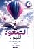 الصعود للهواء