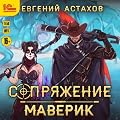 Маверик