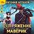 Маверик by Евгений Астахов