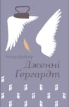 Дженні Ґергардт