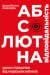 Абсолютна відповідальність by Jocko Willink Абсолютна відповідальність by Jocko Willink