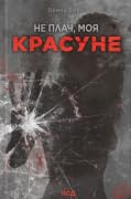 Не плач, моя красуне