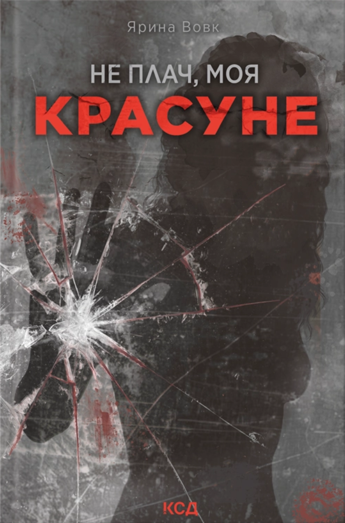 Не плач, моя красуне