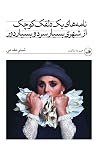 نامه‌های یک دلقک کوچک از شهری بسیار سرد و بسیار دور