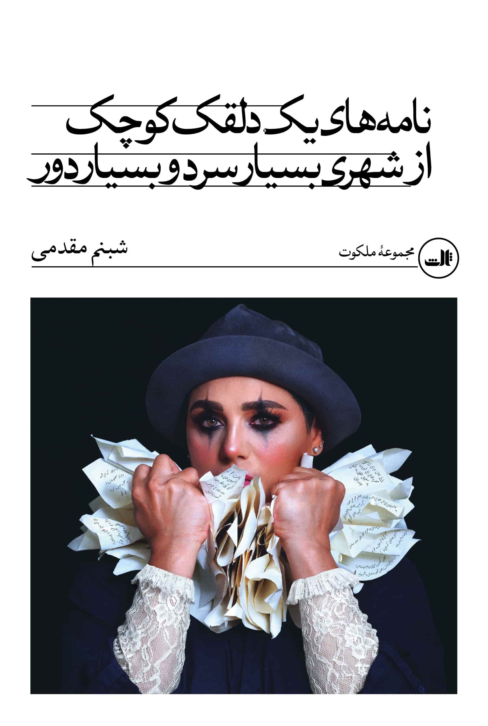Read نامه‌های یک دلقک کوچک از شهری بسیار سرد و بسیار دور