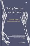 Закарбовано на кі...