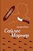 Сайлес Марнер