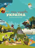 Книга-мандрівка. Україна