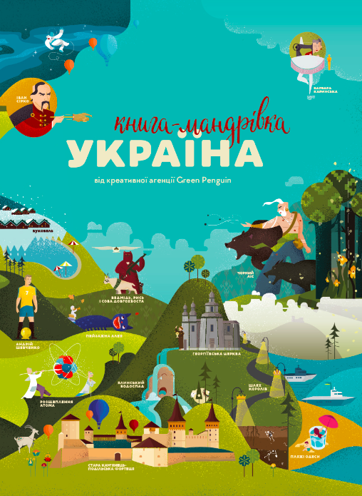 Книга-мандрівка. Україна