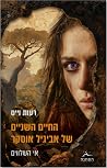 החיים השניים של אביגיל אוסקר