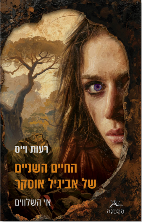 Read החיים השניים של אביגיל אוסקר