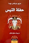حفلة التيس