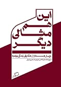 این هم مثالی دیگر: چهار جستار از حقایق زندگی روزمره