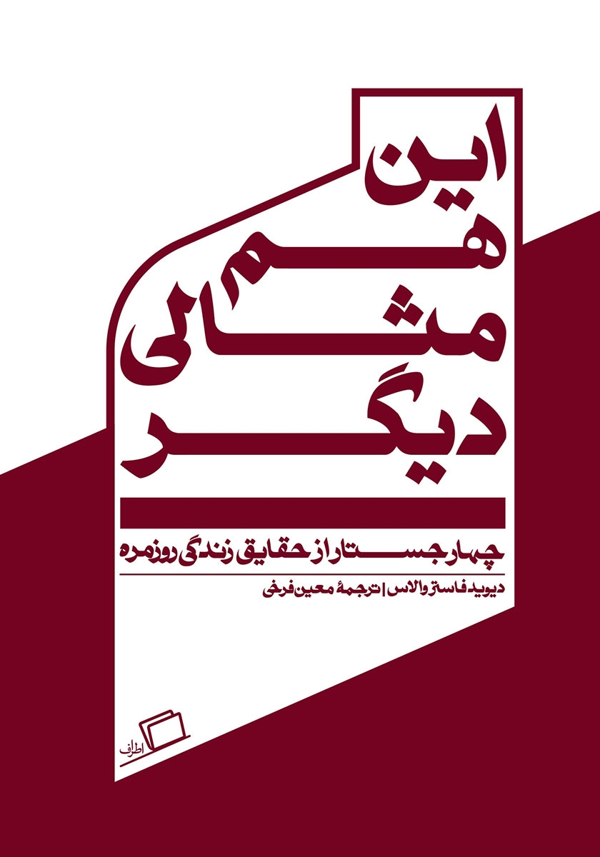 این هم مثالی دیگر: چهار جستار از حقایق زندگی روزمره
