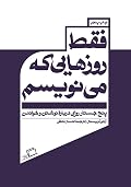 فقط روزهایی که می‌نویسم: پنج جستار روایی درباره‌ی خواندن و نوشتن
