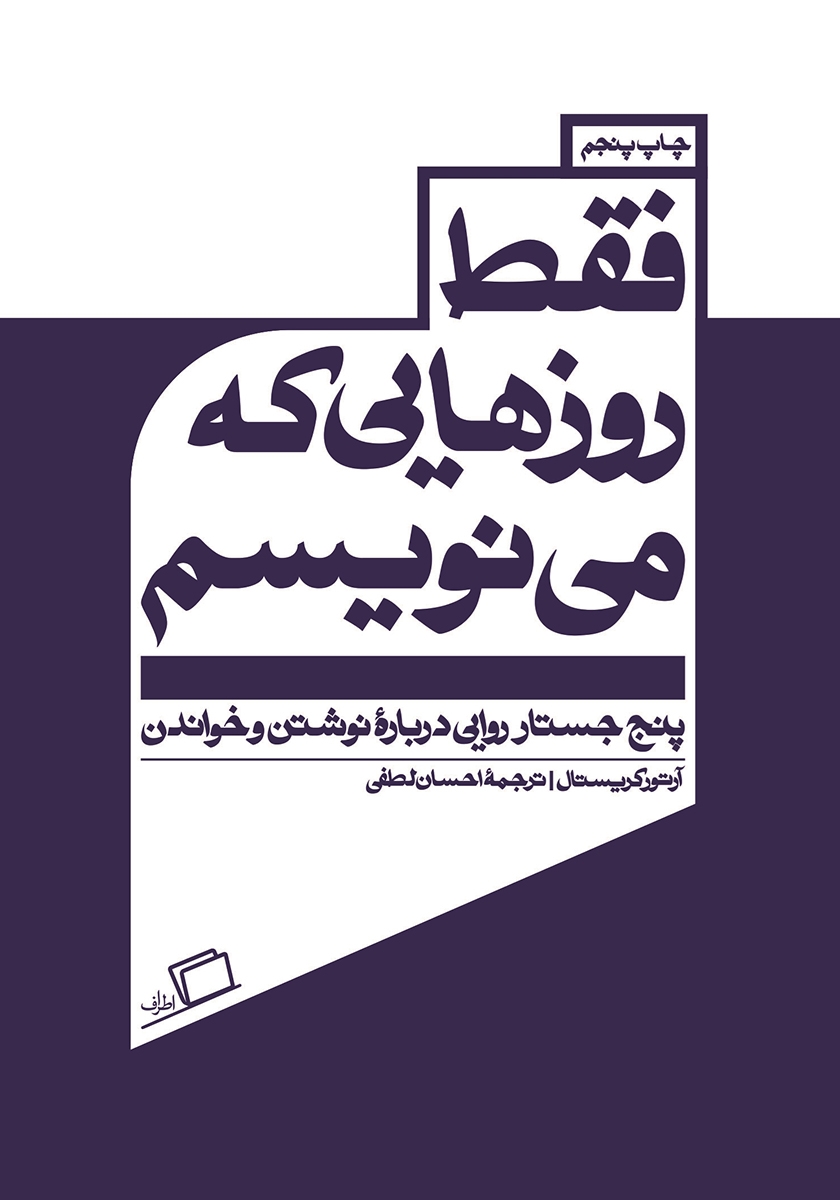 فقط روزهایی که می‌نویسم: پنج جستار روایی درباره‌ی خواندن و نوشتن