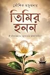 তিমির হনন