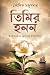 তিমির হনন